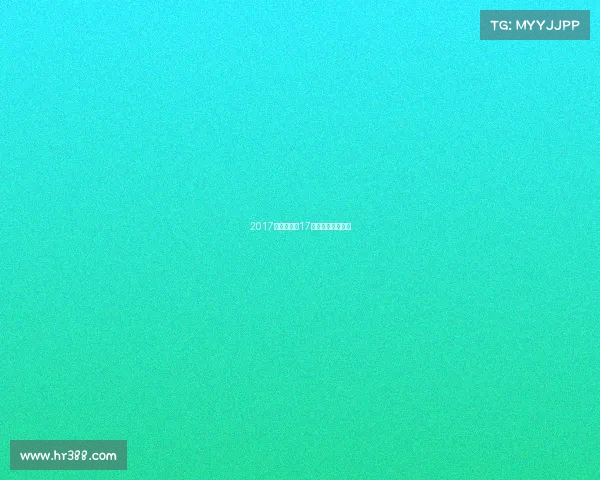 2017中场赛事—17年季中赛冠军是谁