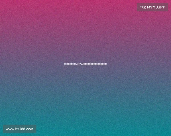 上海赛事动态追踪2024年度时间安排热门活动推荐与参观攻略 上海赛事动态追踪2024年度时间安排热门活动推荐与参观攻略