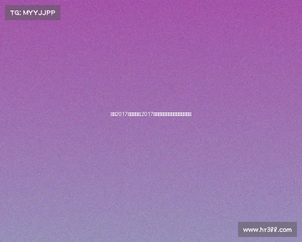 浙江2017有什么赛事;2017年浙江高考分数线一段是多少了？