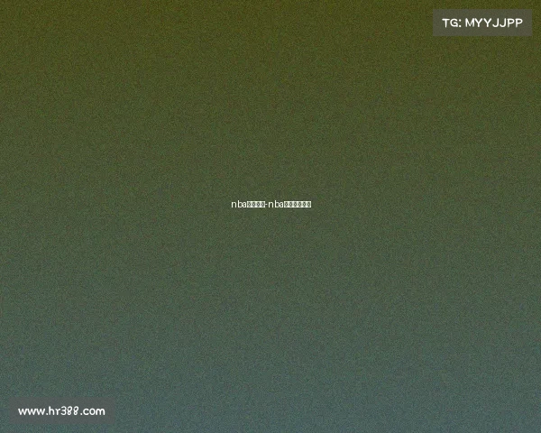 nba赛事免费-nba赛事在线直播