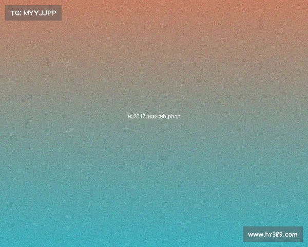 杨硕2017香港赛事-杨硕hiphop