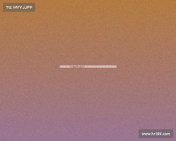 网球赛事时间表20152015年网球全球重要赛事完整时间表详细赛程安排指南